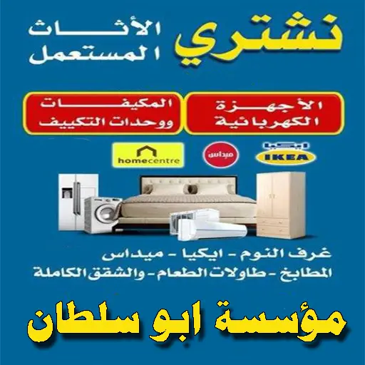 شراء اثاث مستعمل بجدة