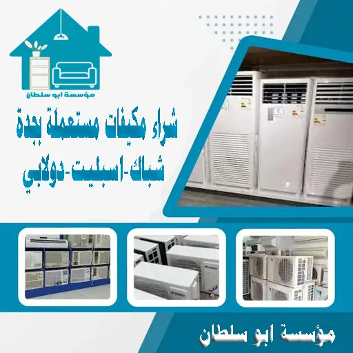 شراء المكيفات المستعملة بجدة