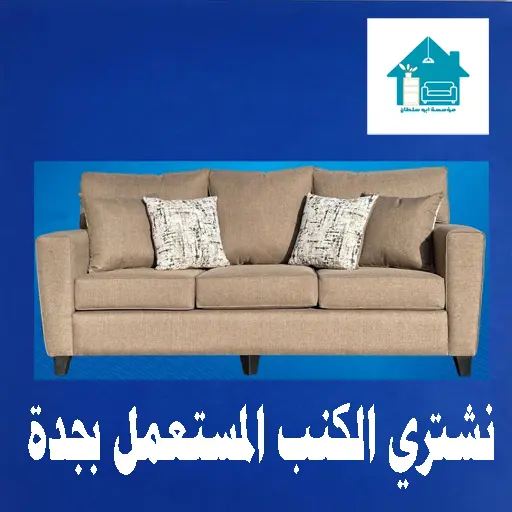 شراء كنب مستعمل بجدة