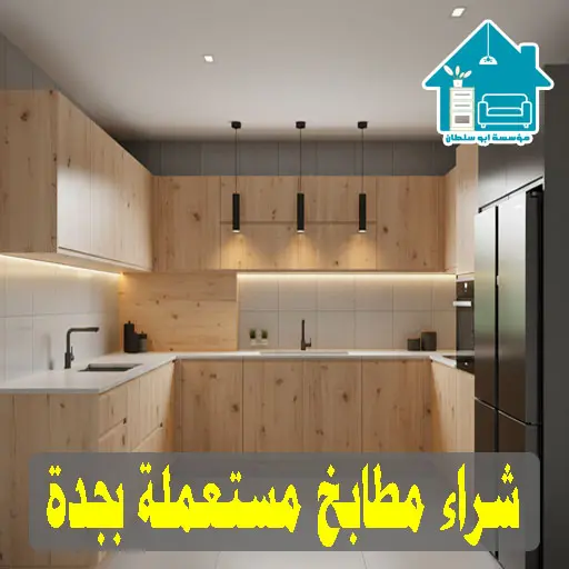 شراء مطابخ مستعملة بجدة