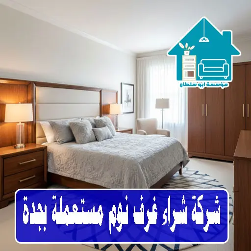 شركة شراء غرف نوم مستعملة بجدة شركة شراء غرف نوم مستعملة بجدة